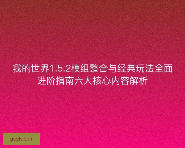 我的世界1.5.2模组整合与经典玩法全面进阶指南六大核心内容解析