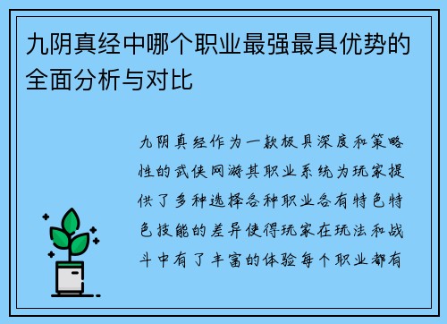 九阴真经中哪个职业最强最具优势的全面分析与对比