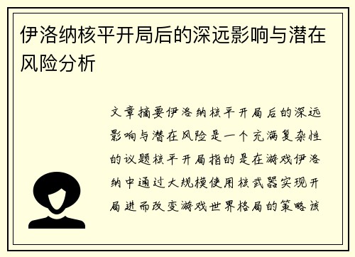 伊洛纳核平开局后的深远影响与潜在风险分析