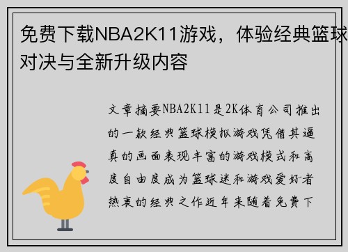 免费下载NBA2K11游戏，体验经典篮球对决与全新升级内容