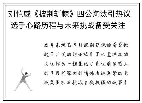 刘恺威《披荆斩棘》四公淘汰引热议 选手心路历程与未来挑战备受关注