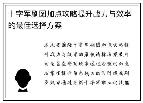 十字军刷图加点攻略提升战力与效率的最佳选择方案