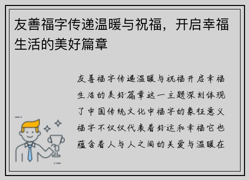 友善福字传递温暖与祝福，开启幸福生活的美好篇章