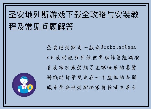 圣安地列斯游戏下载全攻略与安装教程及常见问题解答