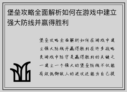 堡垒攻略全面解析如何在游戏中建立强大防线并赢得胜利