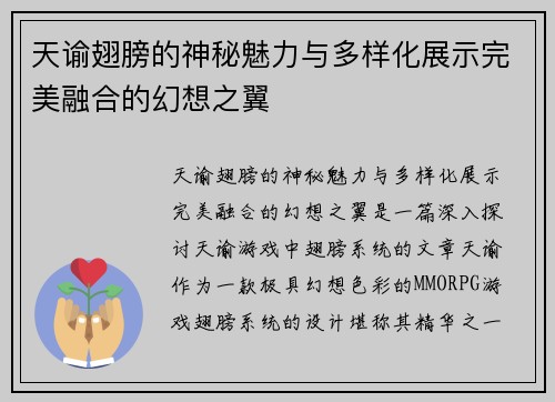 天谕翅膀的神秘魅力与多样化展示完美融合的幻想之翼