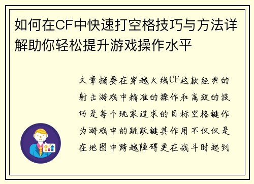 如何在CF中快速打空格技巧与方法详解助你轻松提升游戏操作水平