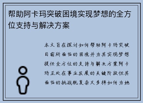 帮助阿卡玛突破困境实现梦想的全方位支持与解决方案