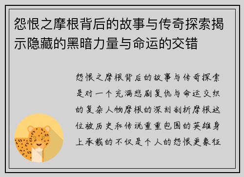 怨恨之摩根背后的故事与传奇探索揭示隐藏的黑暗力量与命运的交错