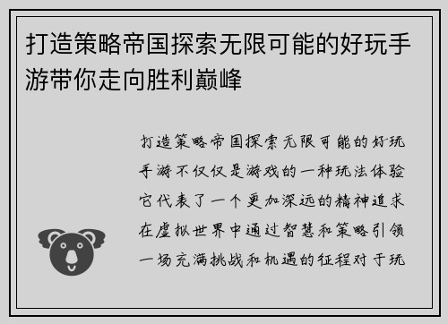 打造策略帝国探索无限可能的好玩手游带你走向胜利巅峰