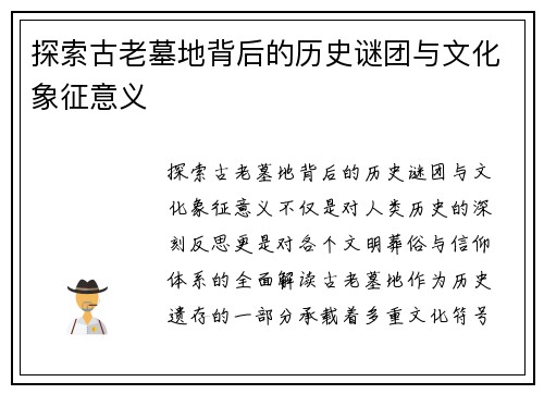 探索古老墓地背后的历史谜团与文化象征意义