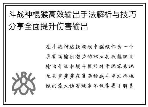 斗战神棍猴高效输出手法解析与技巧分享全面提升伤害输出