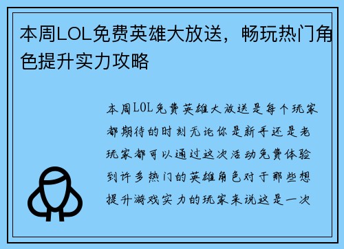 本周LOL免费英雄大放送，畅玩热门角色提升实力攻略