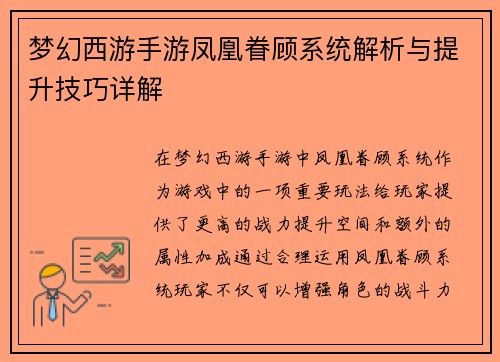 梦幻西游手游凤凰眷顾系统解析与提升技巧详解