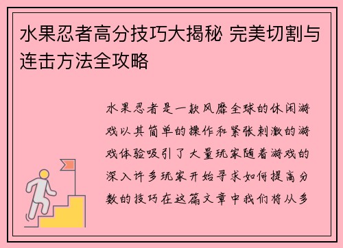水果忍者高分技巧大揭秘 完美切割与连击方法全攻略
