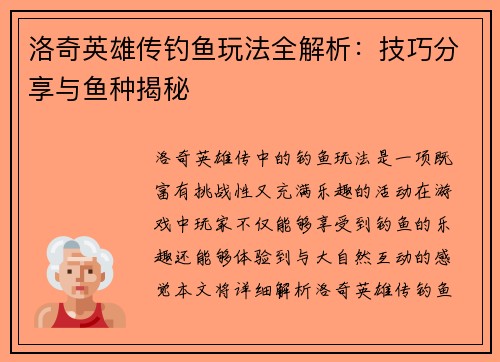 洛奇英雄传钓鱼玩法全解析：技巧分享与鱼种揭秘