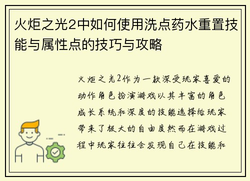 火炬之光2中如何使用洗点药水重置技能与属性点的技巧与攻略