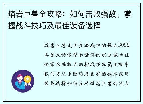 熔岩巨兽全攻略：如何击败强敌、掌握战斗技巧及最佳装备选择