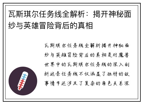 瓦斯琪尔任务线全解析：揭开神秘面纱与英雄冒险背后的真相
