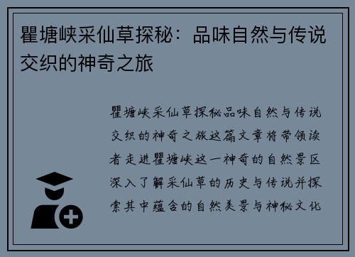 瞿塘峡采仙草探秘：品味自然与传说交织的神奇之旅