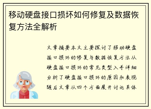 移动硬盘接口损坏如何修复及数据恢复方法全解析