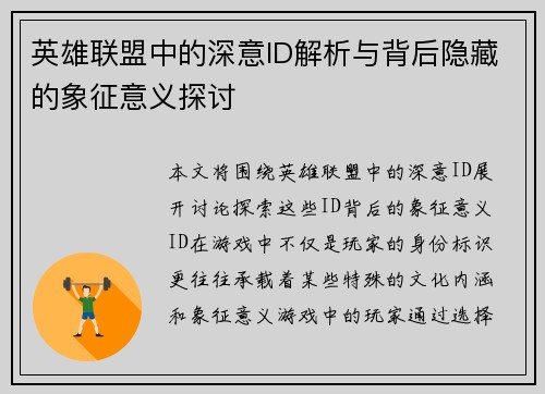 英雄联盟中的深意ID解析与背后隐藏的象征意义探讨