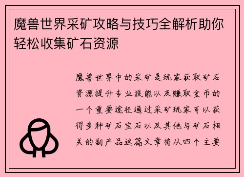 魔兽世界采矿攻略与技巧全解析助你轻松收集矿石资源