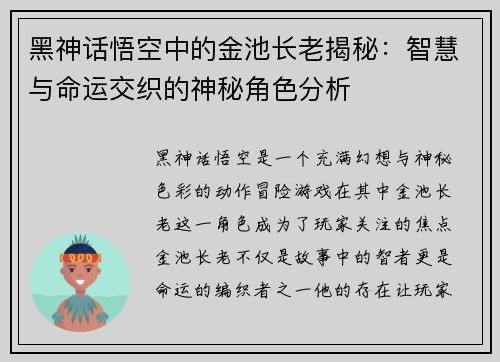 黑神话悟空中的金池长老揭秘：智慧与命运交织的神秘角色分析